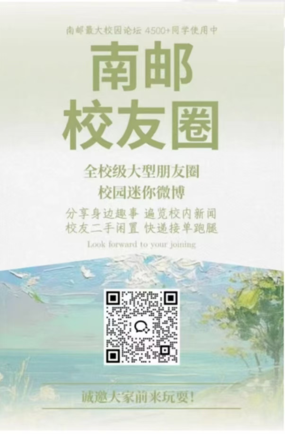 南邮校友圈宣传海报，含加入二维码