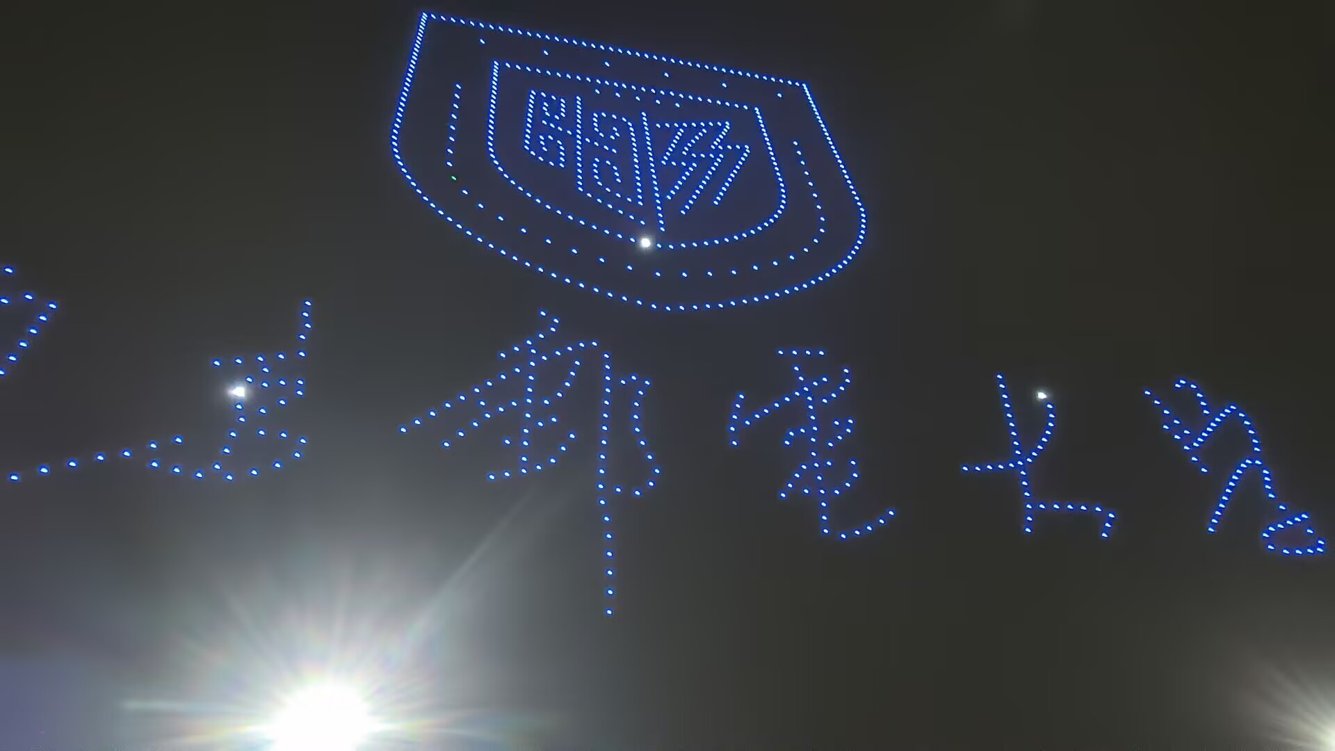 无人机灯光在夜空中组成南京邮电大学校徽和文字