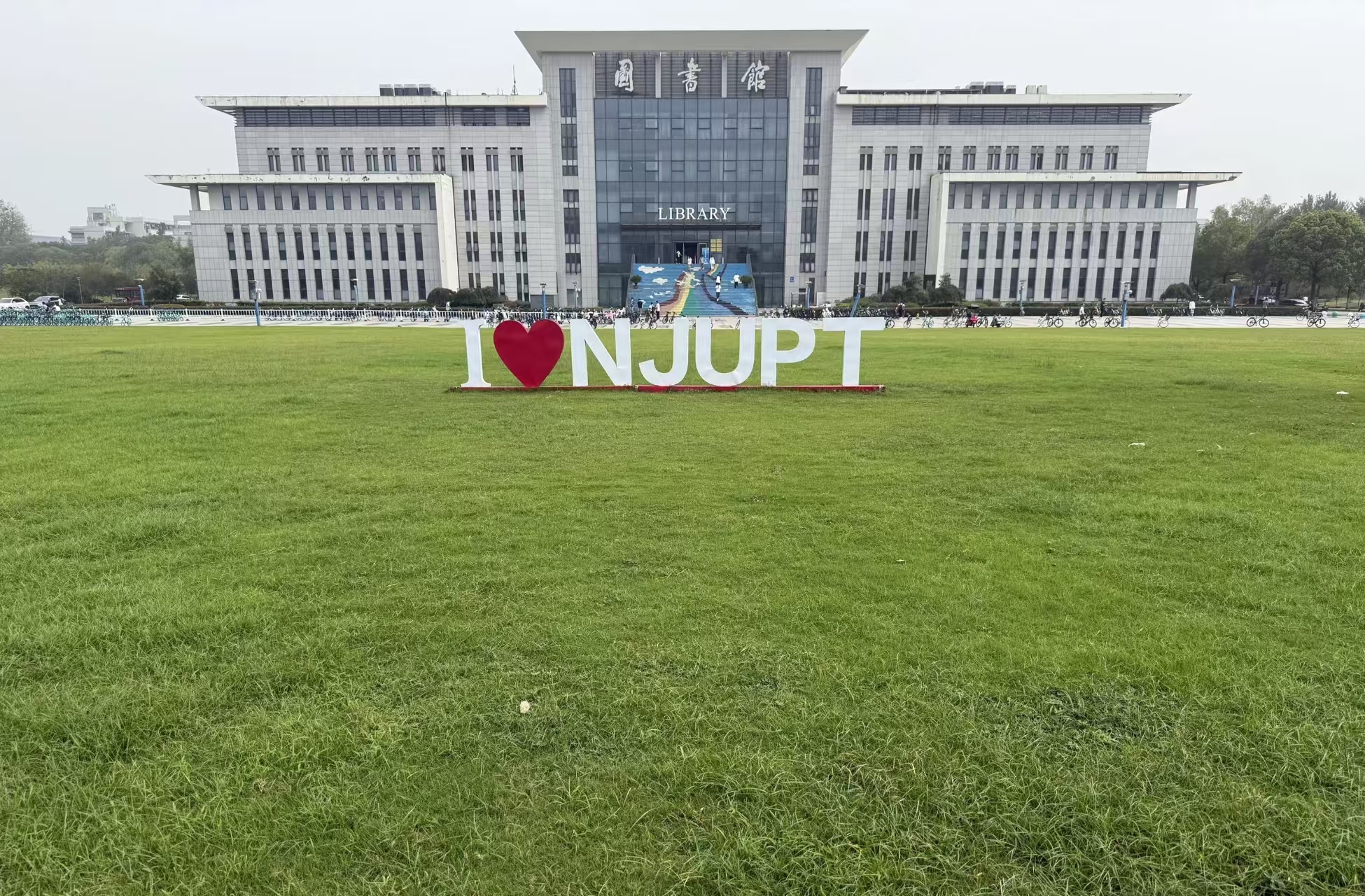 南邮主楼前的草坪和 I LOVE NJUPT 标识